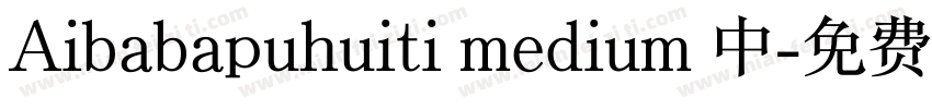 Aibabapuhuiti medium 中字体转换